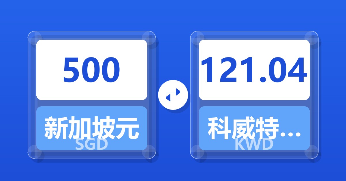 500新加坡元兑科威特第纳尔