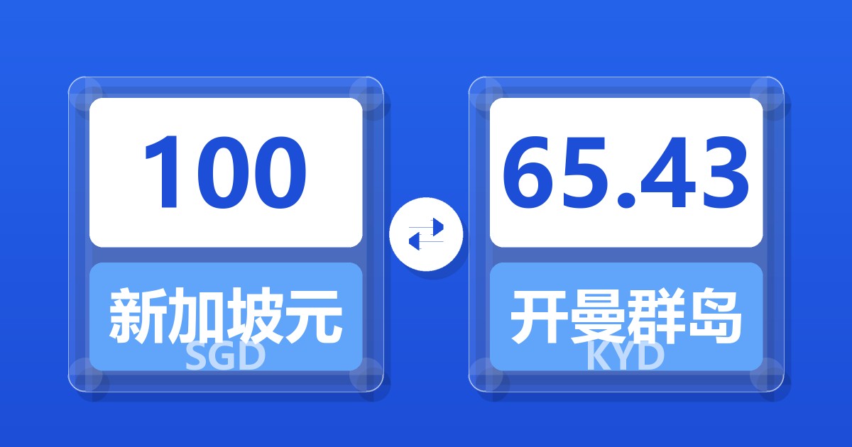 100新加坡元兑开曼群岛元