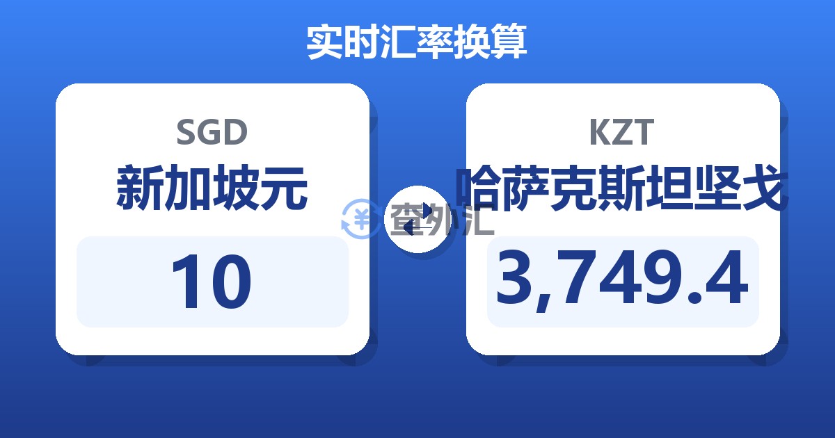 10新加坡元兑哈萨克斯坦坚戈