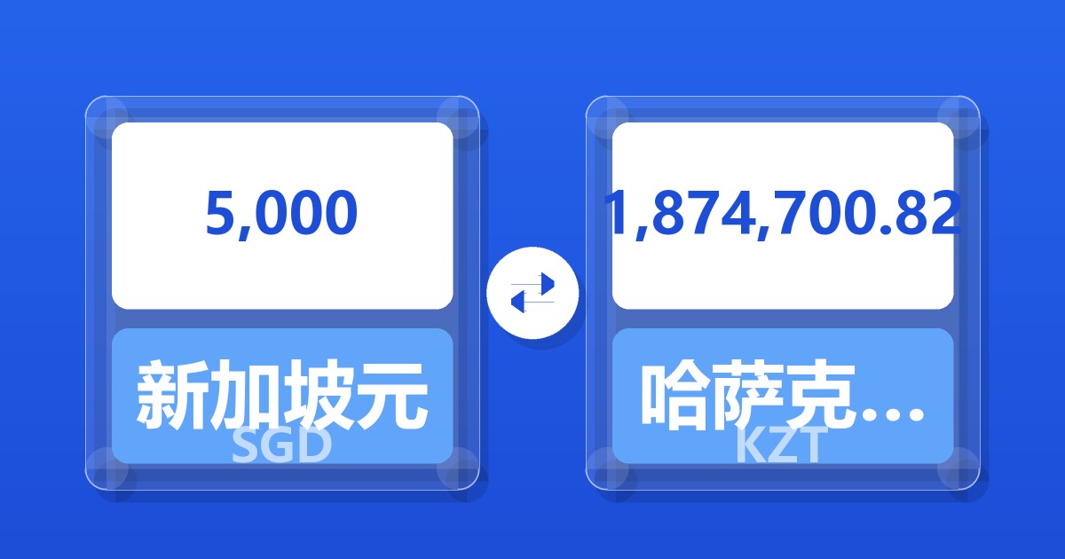 5,000新加坡元兑哈萨克斯坦坚戈