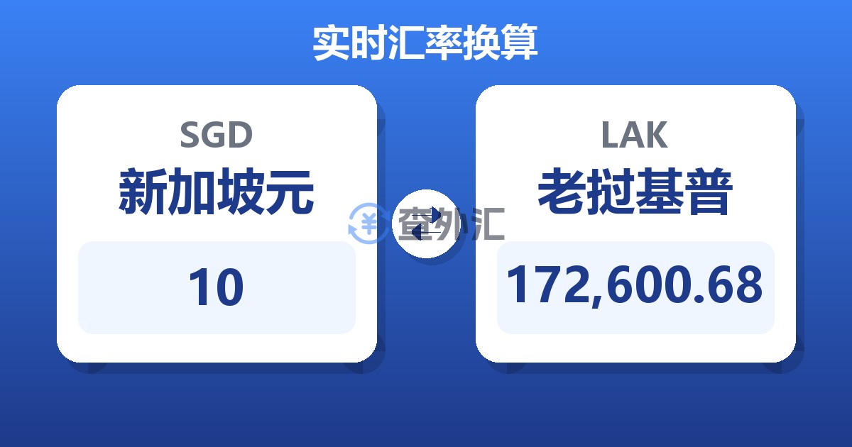 10新加坡元兑老挝基普