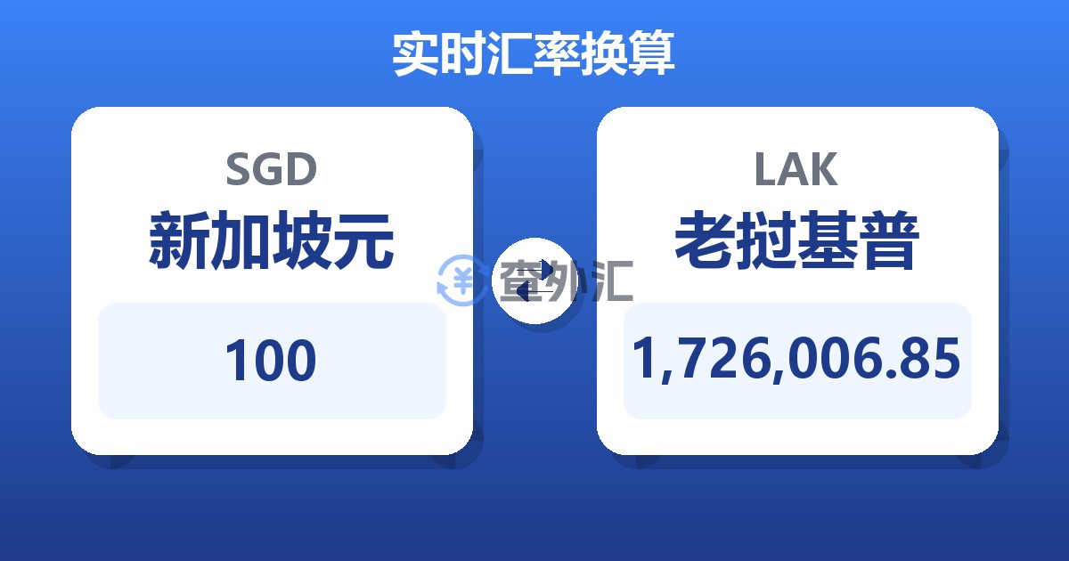 100新加坡元兑老挝基普