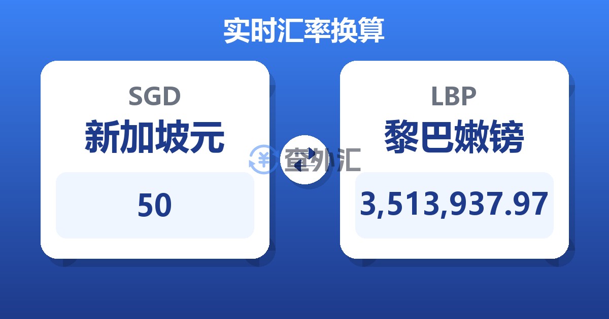 50新加坡元兑黎巴嫩镑