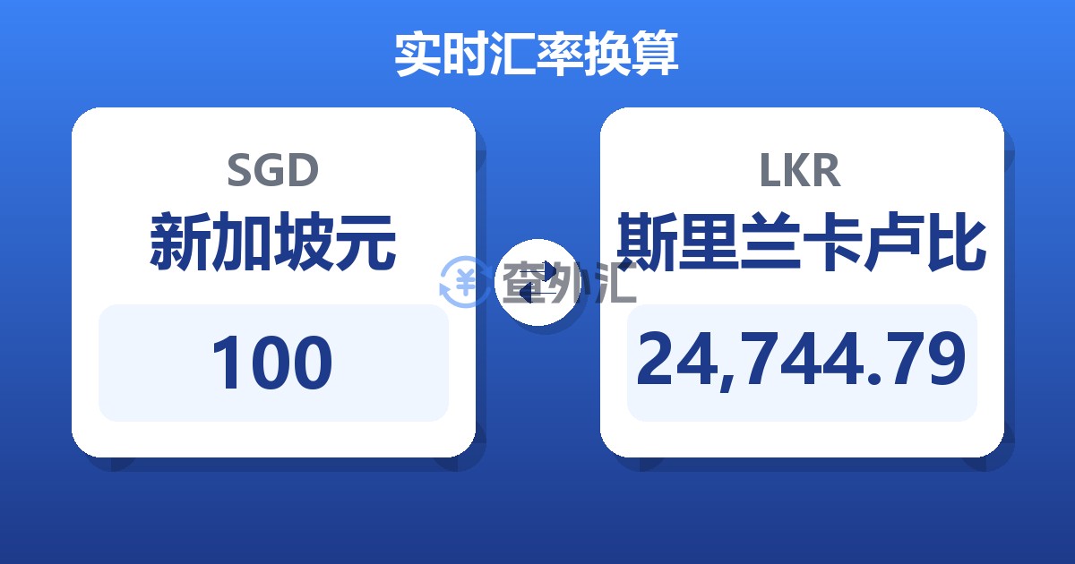 100新加坡元兑斯里兰卡卢比