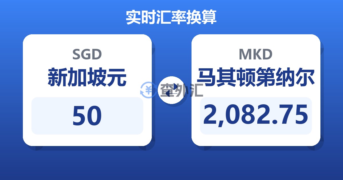 50新加坡元兑马其顿第纳尔