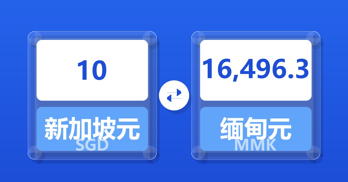 10新加坡元兑缅甸元