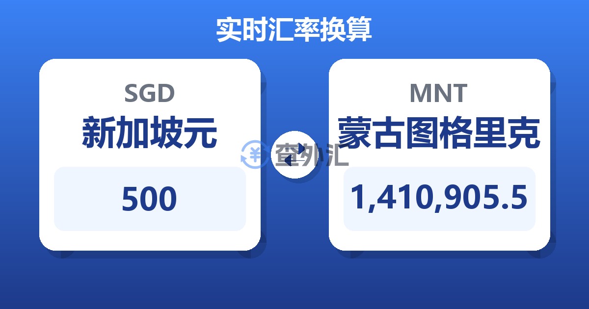 500新加坡元兑蒙古图格里克
