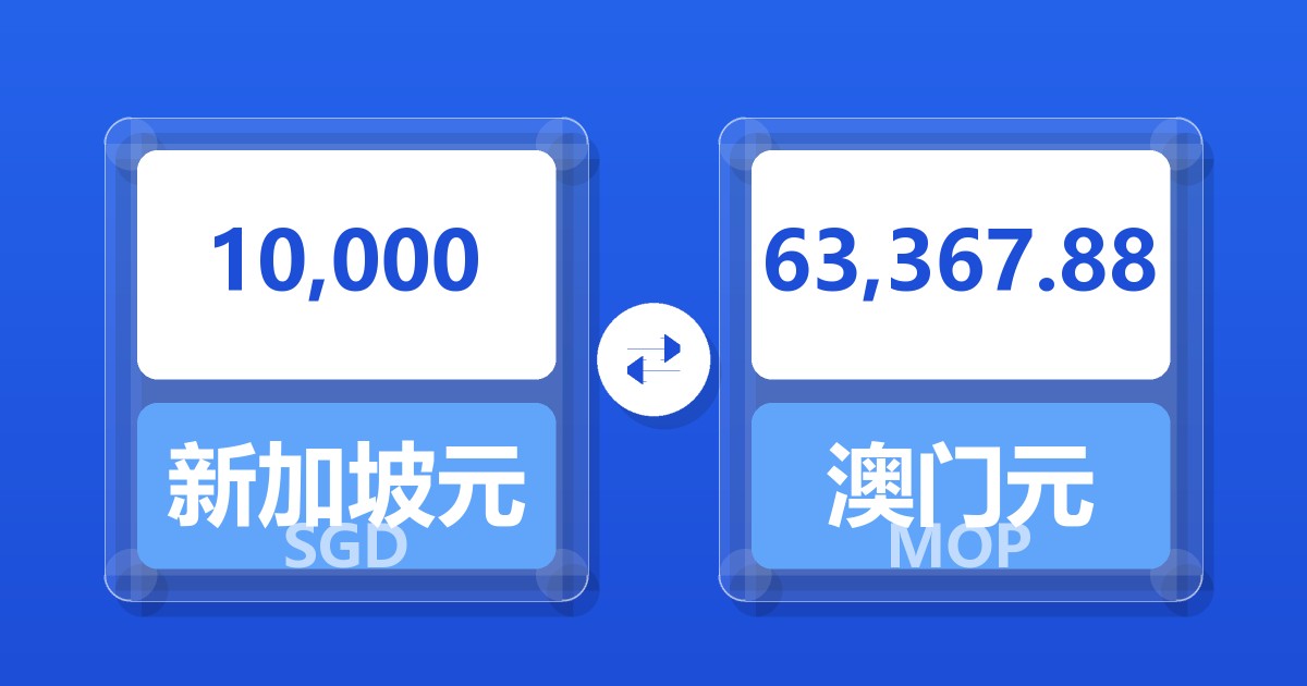10,000新加坡元兑澳门元