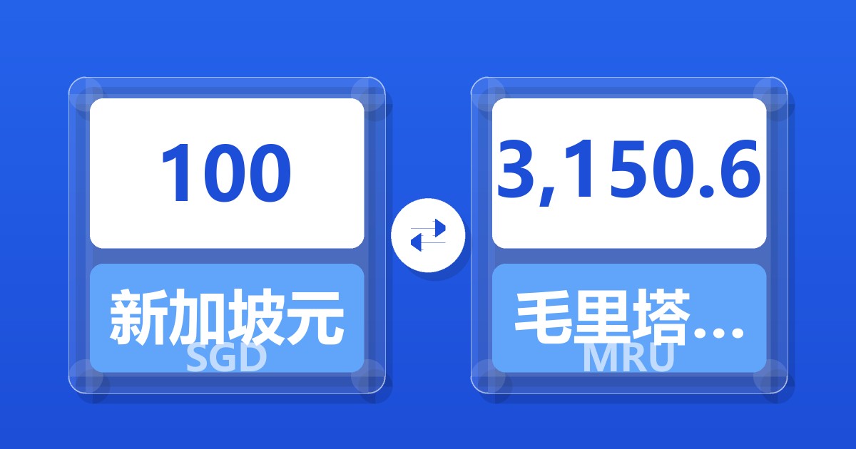 100新加坡元兑毛里塔尼亚乌吉亚