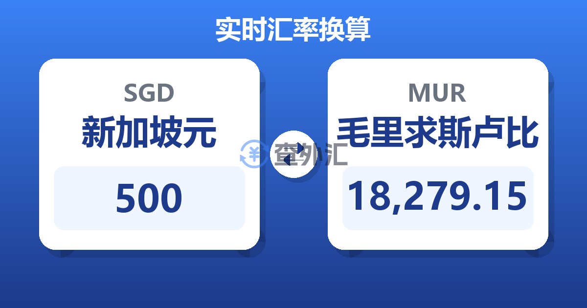 500新加坡元兑毛里求斯卢比