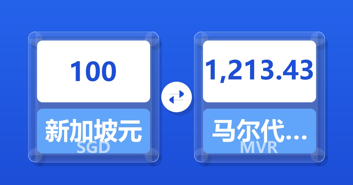 100新加坡元兑马尔代夫拉菲亚