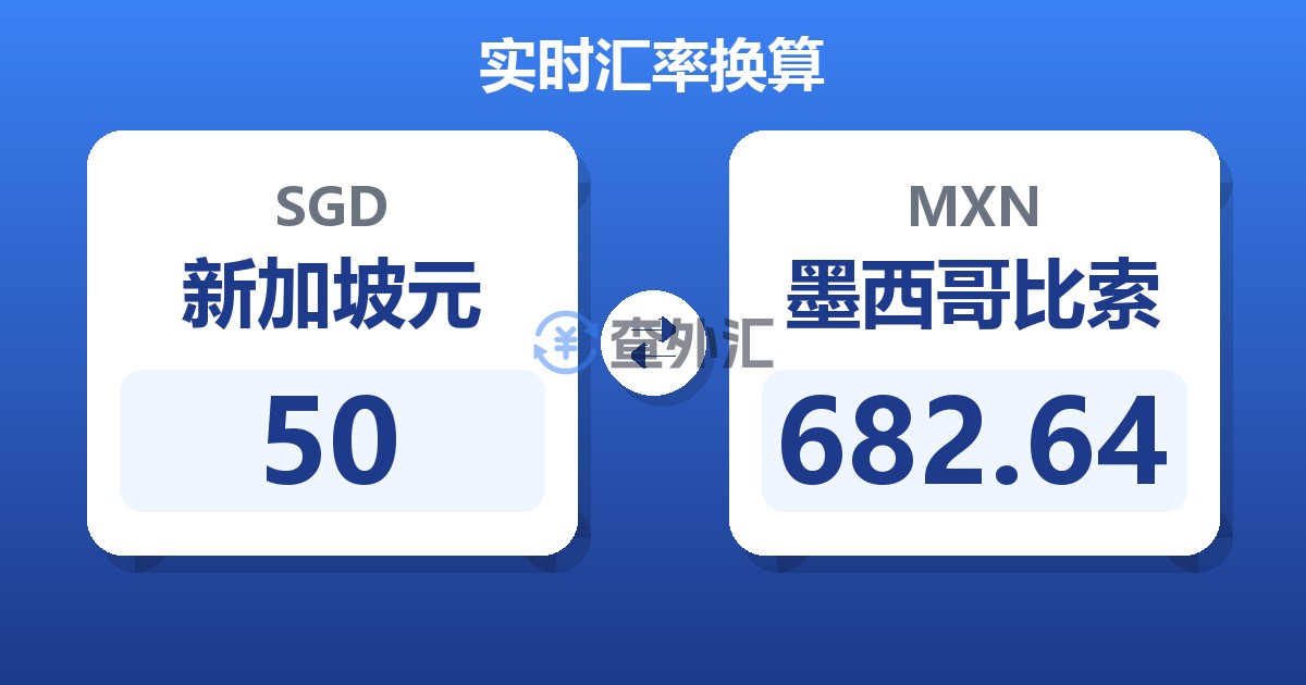 50新加坡元兑墨西哥比索