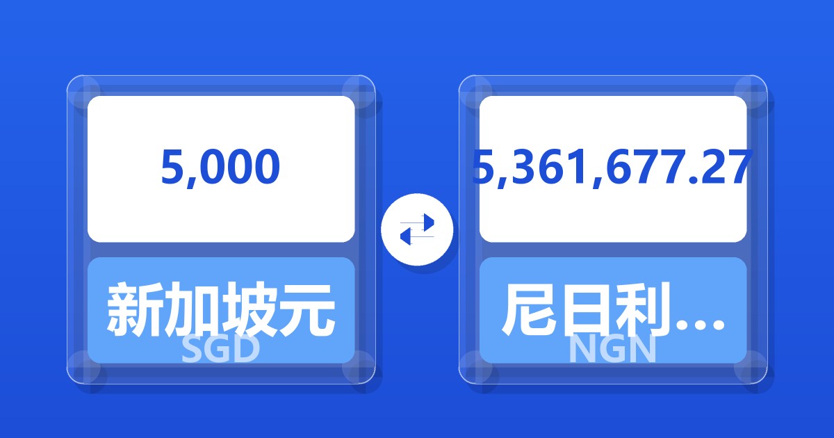 5,000新加坡元兑尼日利亚奈拉
