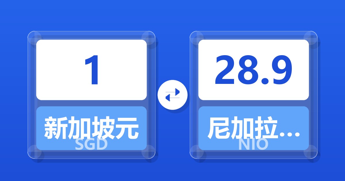 1新加坡元兑尼加拉瓜科多巴