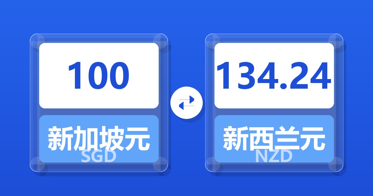 100新加坡元兑新西兰元