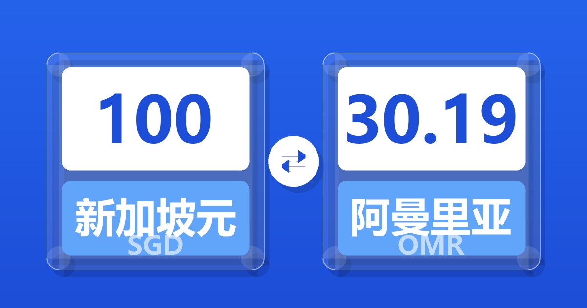 100新加坡元兑阿曼里亚尔