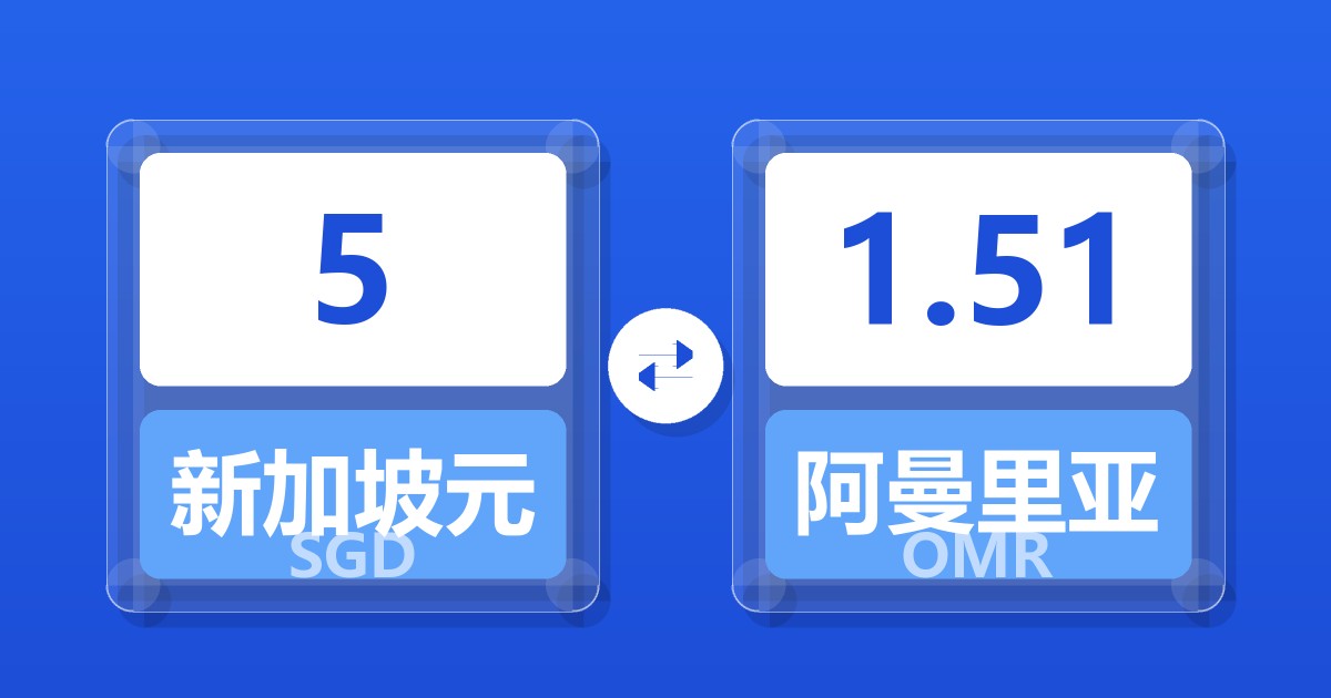 5新加坡元兑阿曼里亚尔