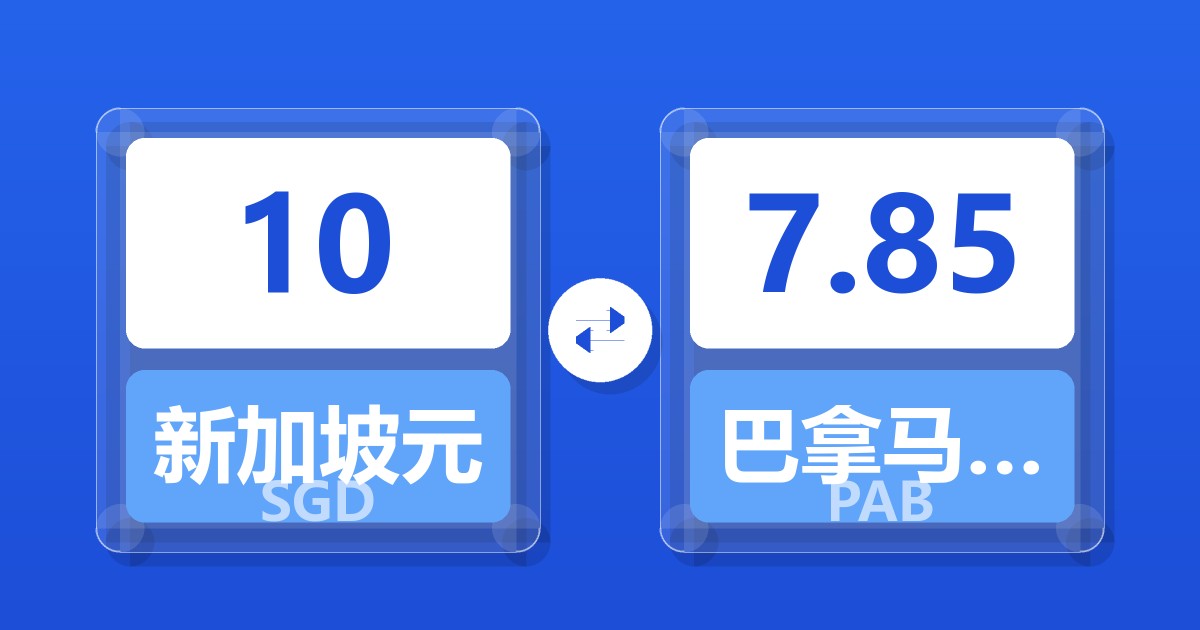 10新加坡元兑巴拿马巴波亚