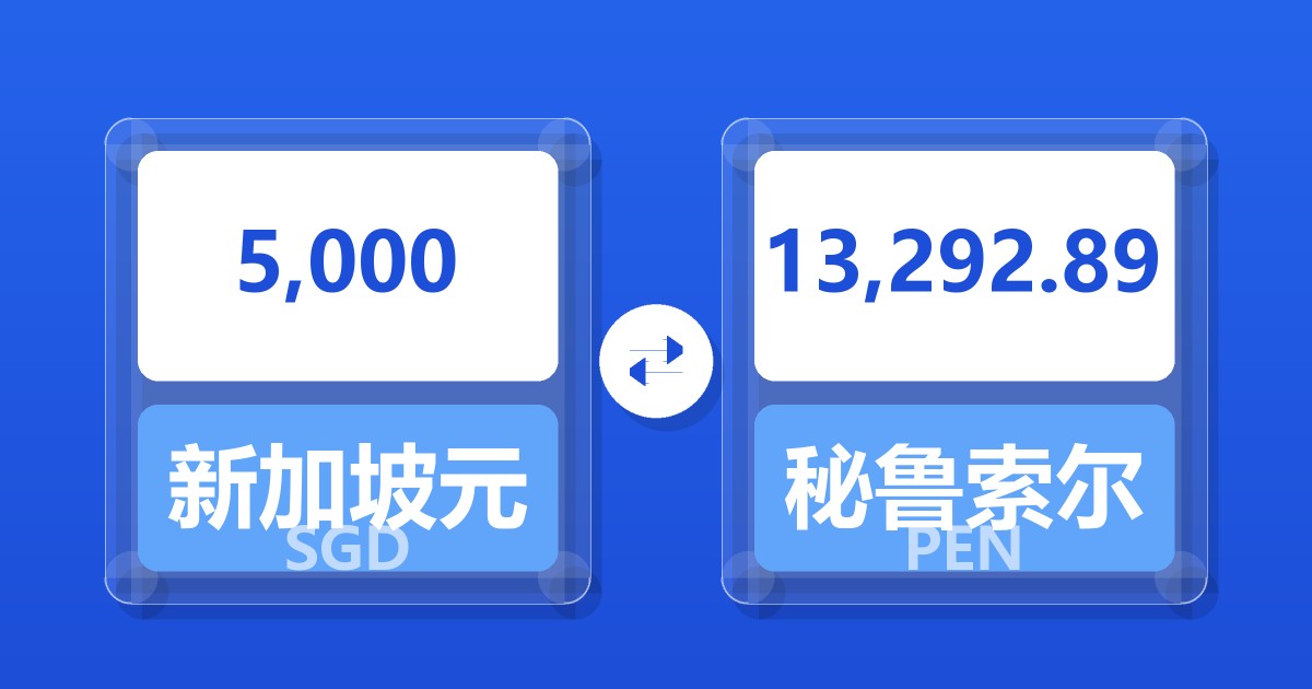 5,000新加坡元兑秘鲁索尔