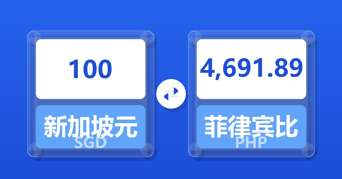 100新加坡元兑菲律宾比索