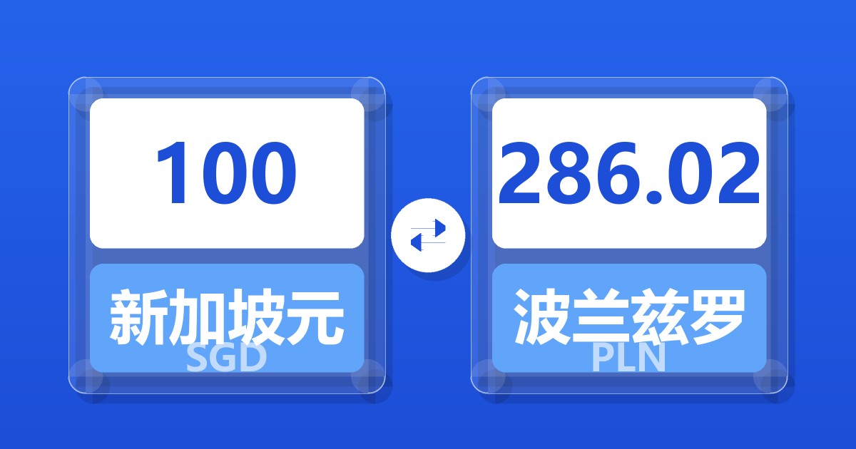 100新加坡元兑波兰兹罗提