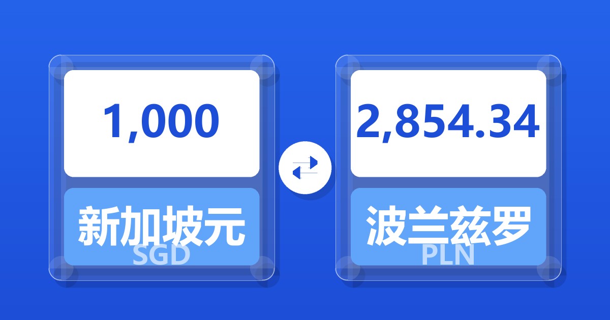 1,000新加坡元兑波兰兹罗提