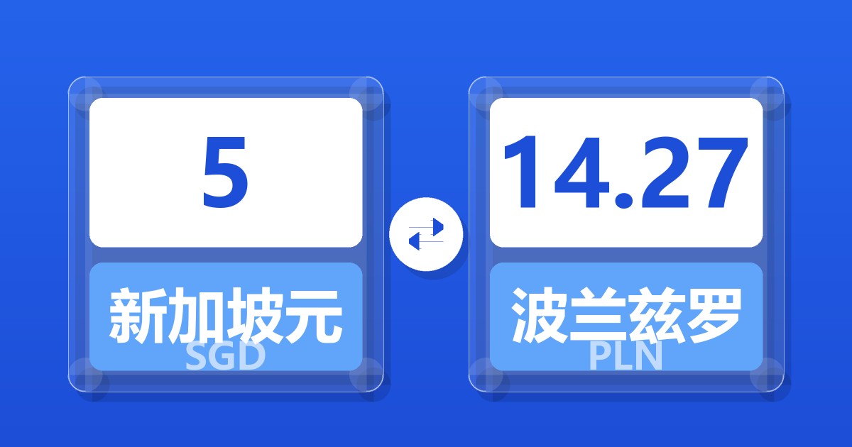 5新加坡元兑波兰兹罗提