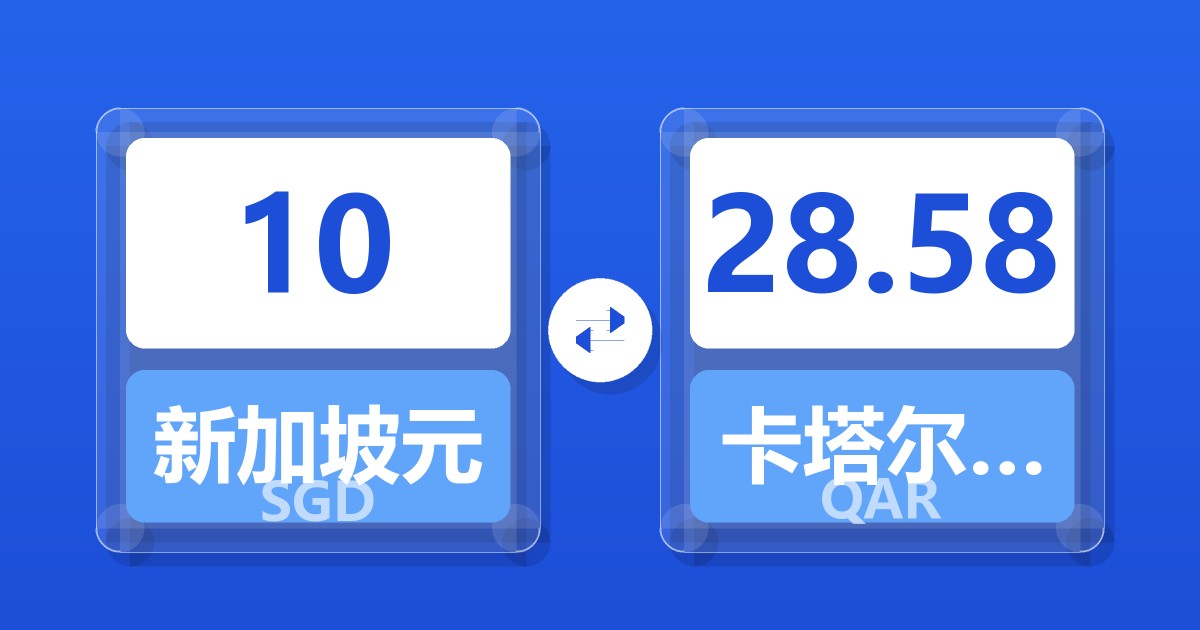 10新加坡元兑卡塔尔里亚尔