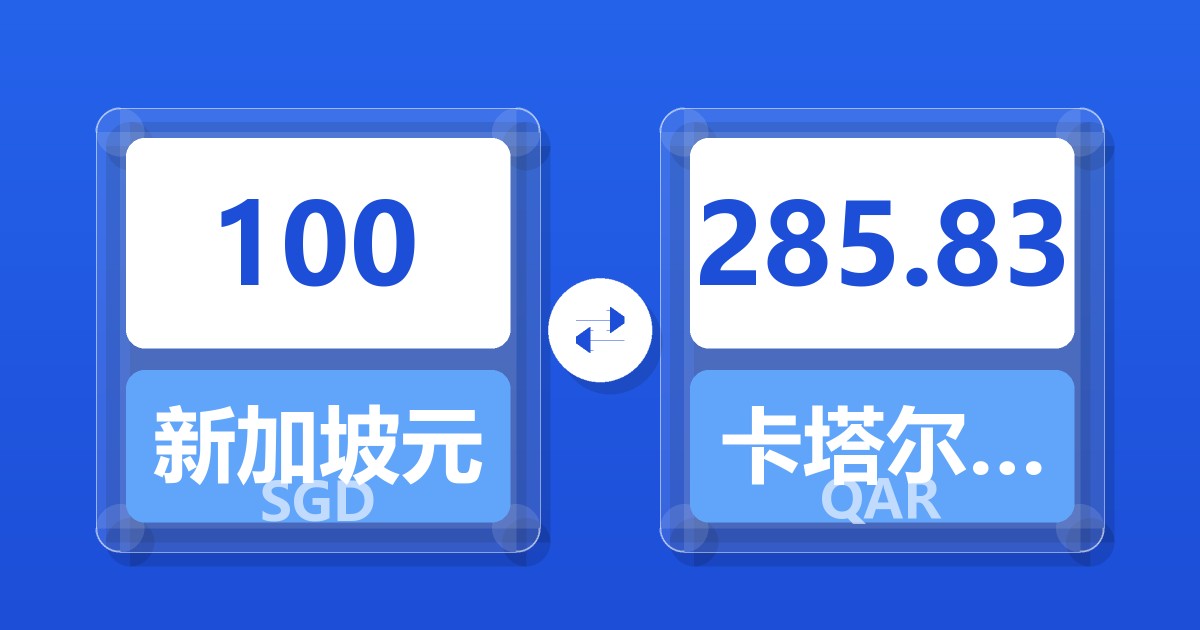 100新加坡元兑卡塔尔里亚尔