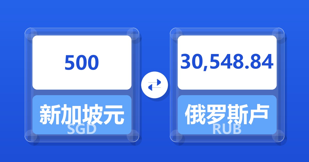 500新加坡元兑俄罗斯卢布