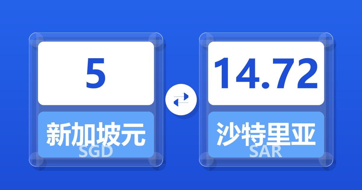 5新加坡元兑沙特里亚尔