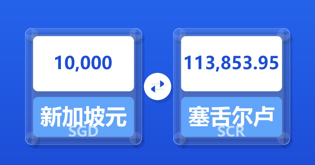 10,000新加坡元兑塞舌尔卢比