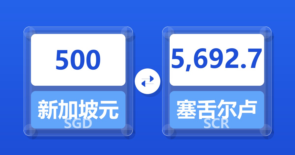 500新加坡元兑塞舌尔卢比