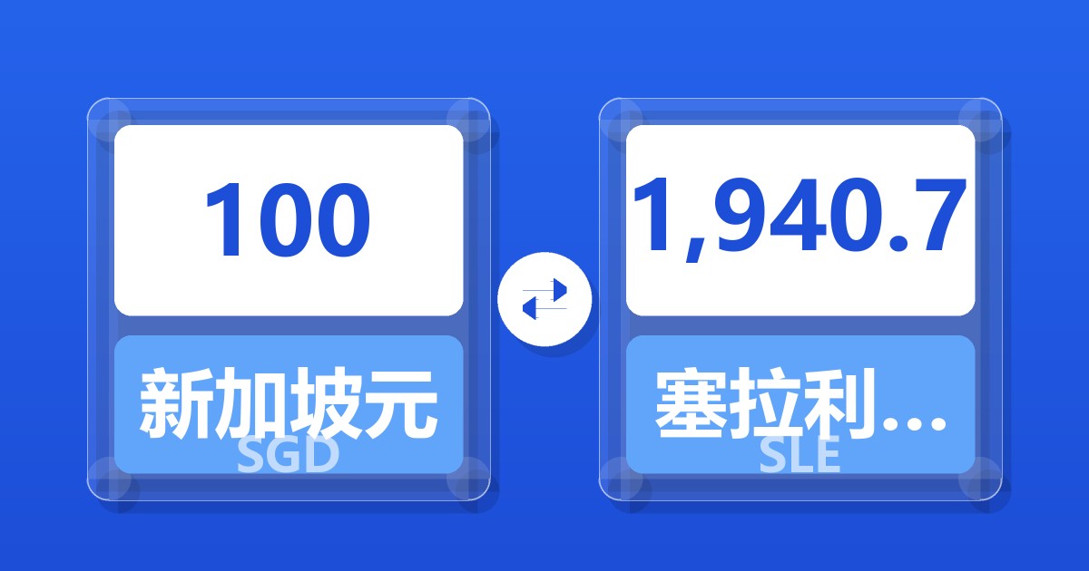 100新加坡元兑塞拉利昂利昂