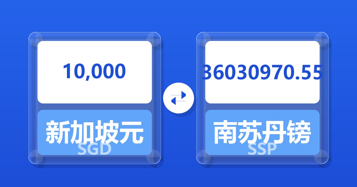 10,000新加坡元兑南苏丹镑