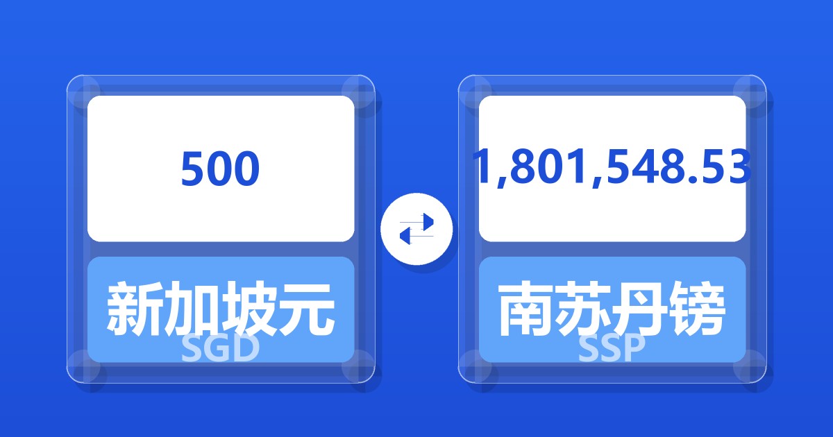 500新加坡元兑南苏丹镑