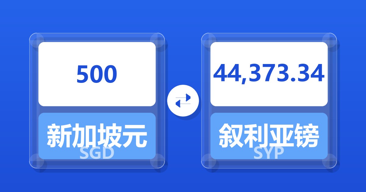 500新加坡元兑叙利亚镑