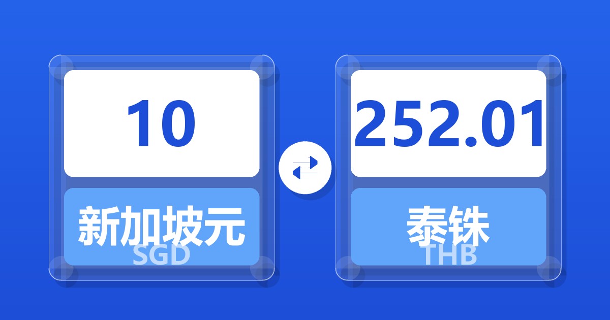 10新加坡元兑泰铢