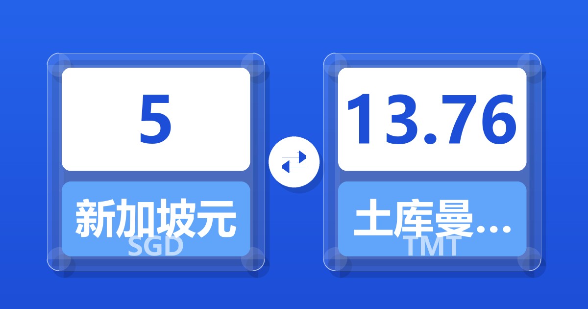 5新加坡元兑土库曼斯坦马纳特