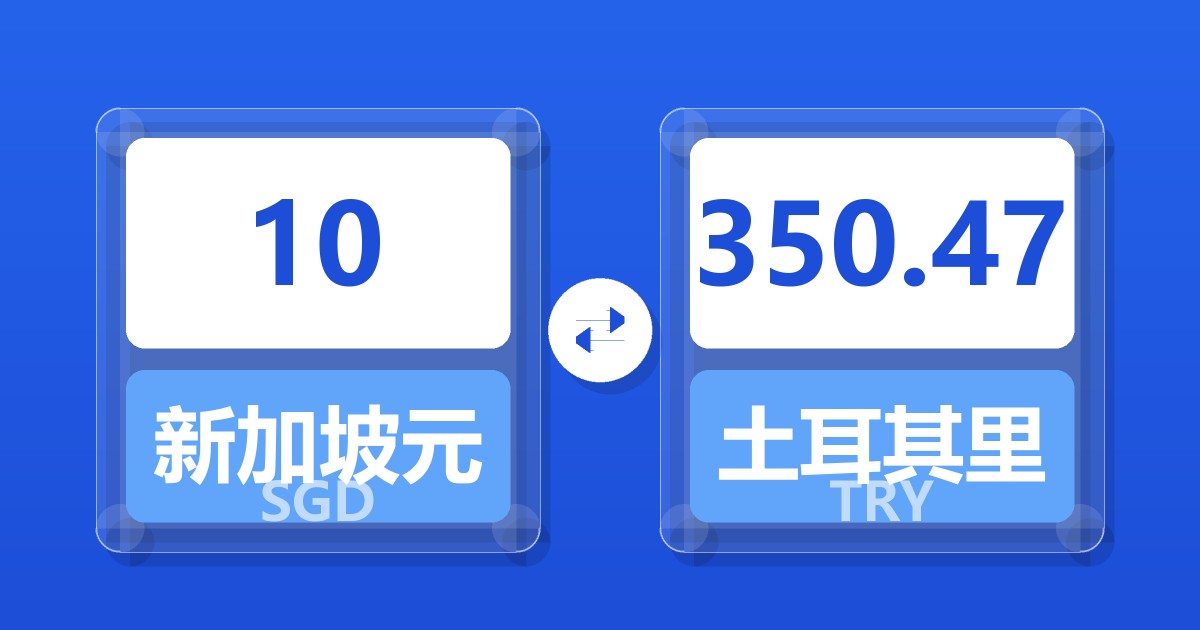 10新加坡元兑土耳其里拉