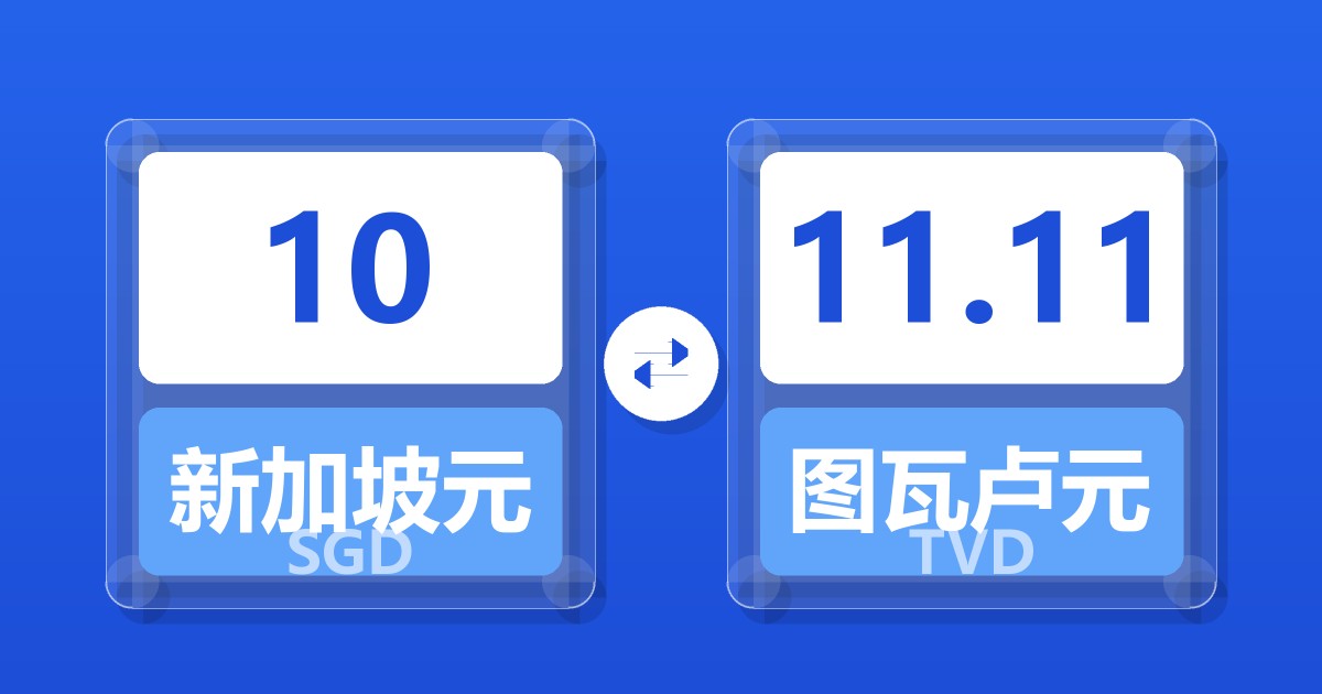10新加坡元兑图瓦卢元