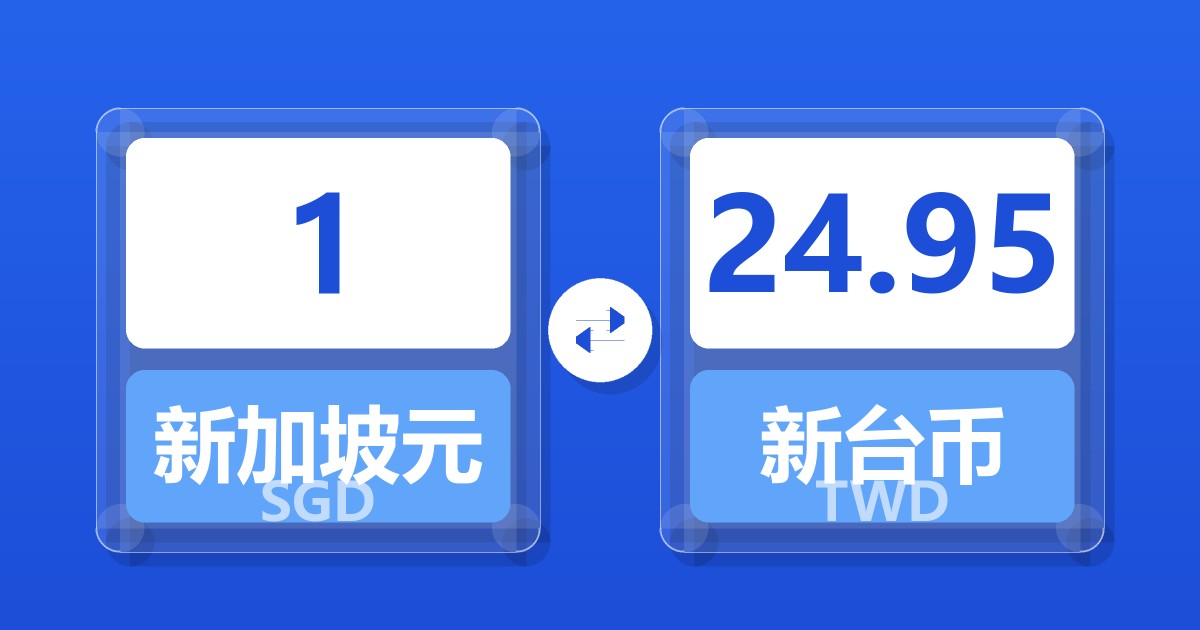 1新加坡元兑新台币