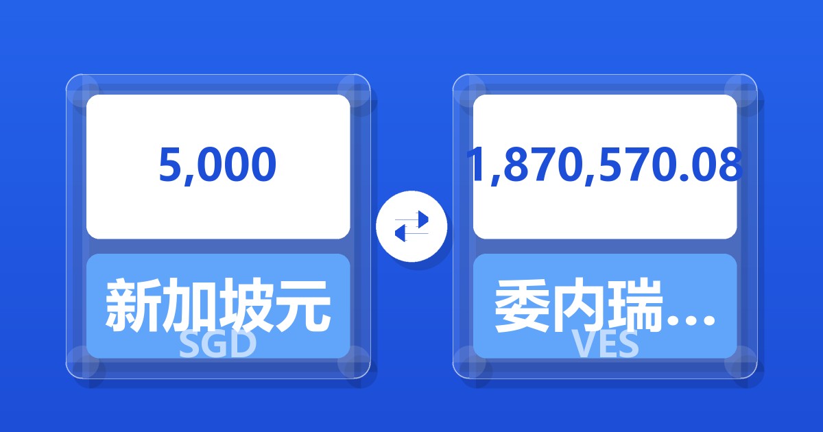 5,000新加坡元兑委内瑞拉玻利瓦尔