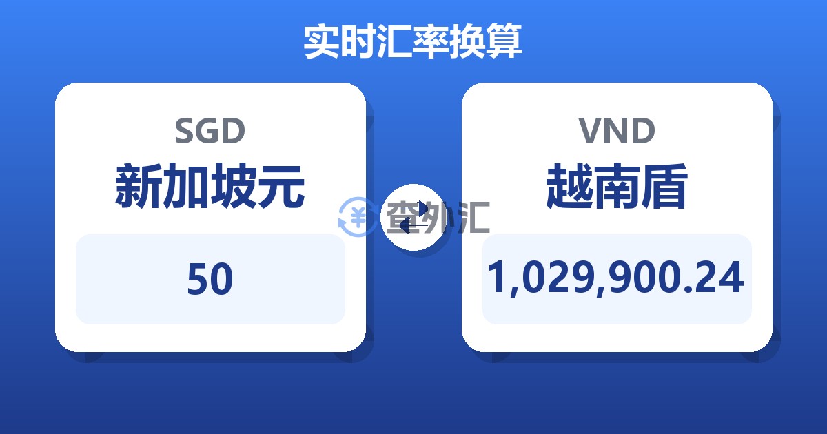 50新加坡元兑越南盾