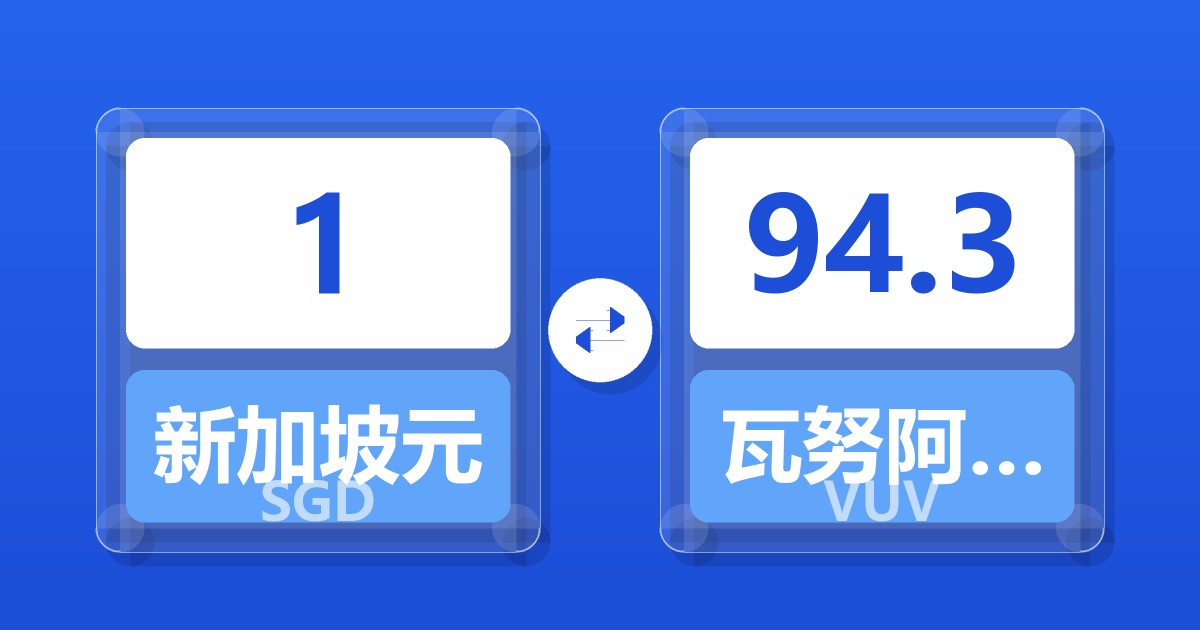 1新加坡元兑瓦努阿图瓦图