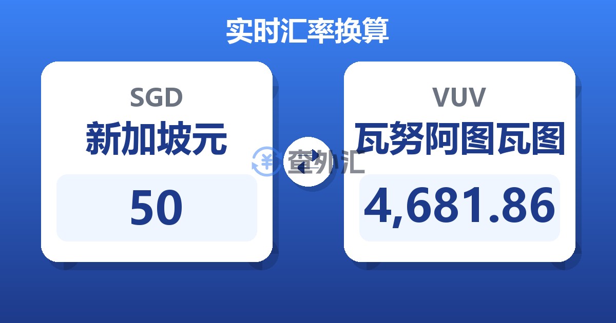 50新加坡元兑瓦努阿图瓦图