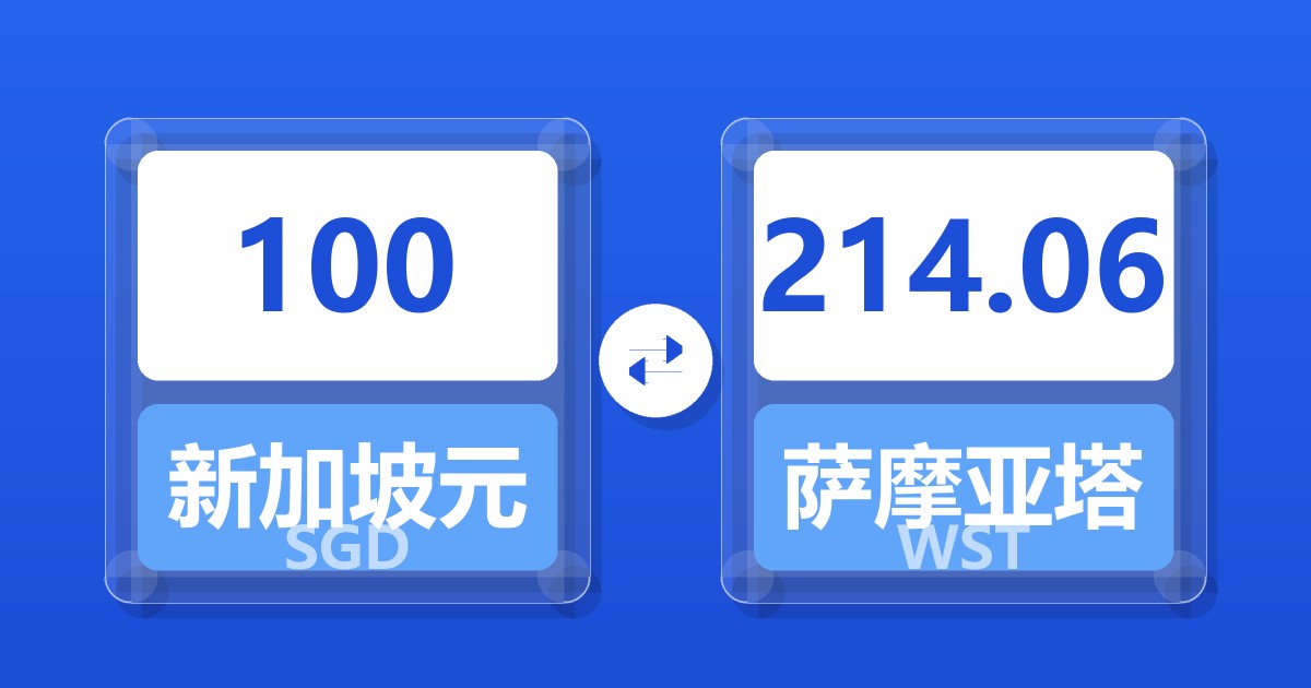 100新加坡元兑萨摩亚塔拉