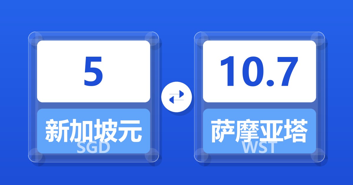 5新加坡元兑萨摩亚塔拉