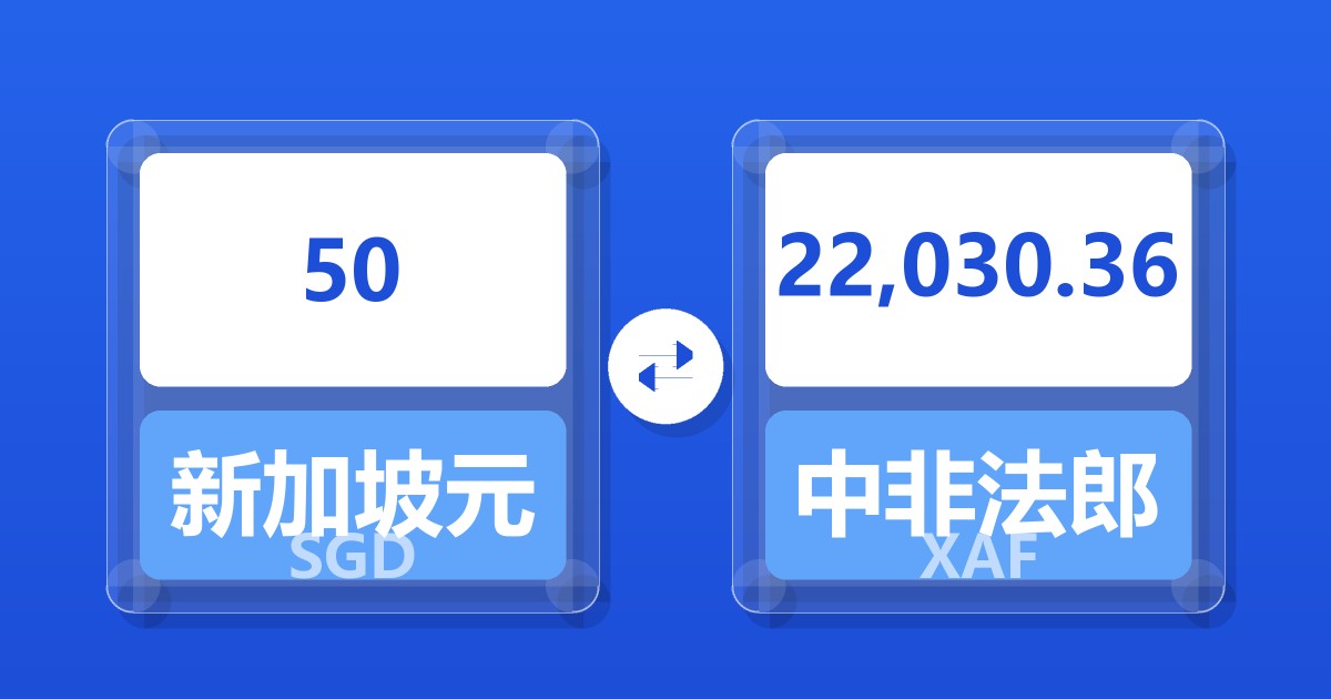 50新加坡元兑中非法郎