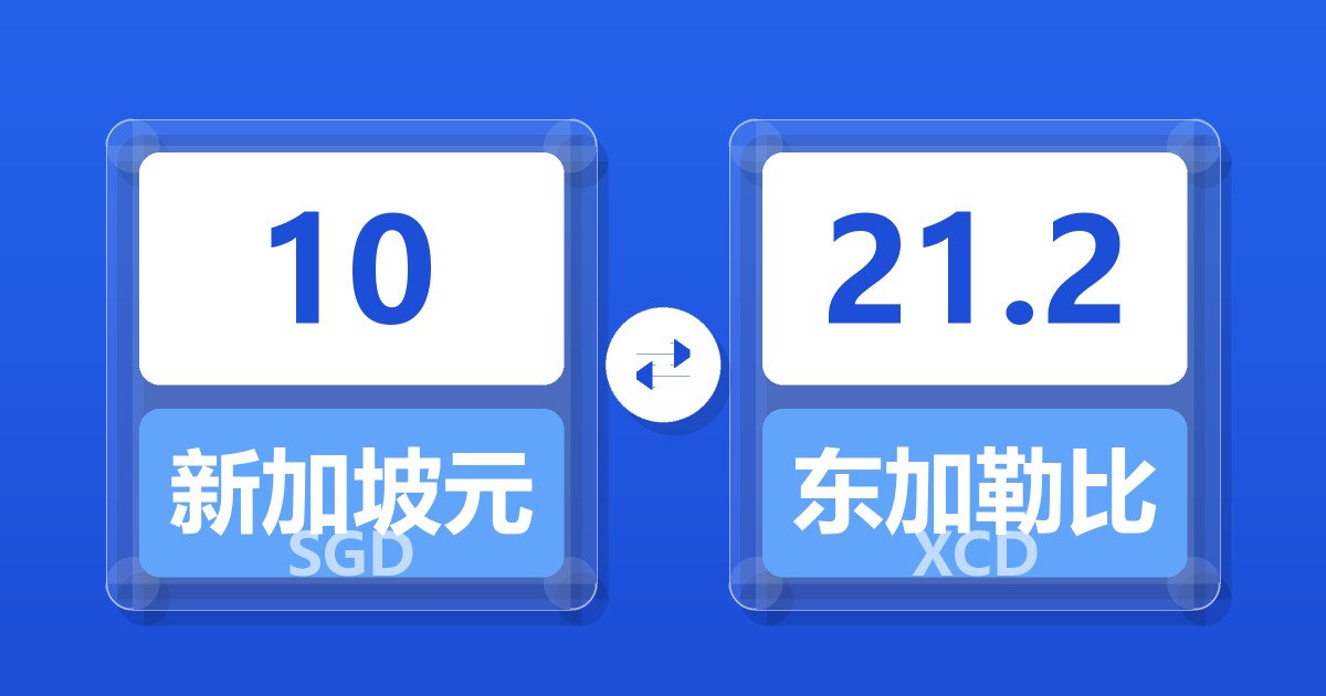 10新加坡元兑东加勒比元